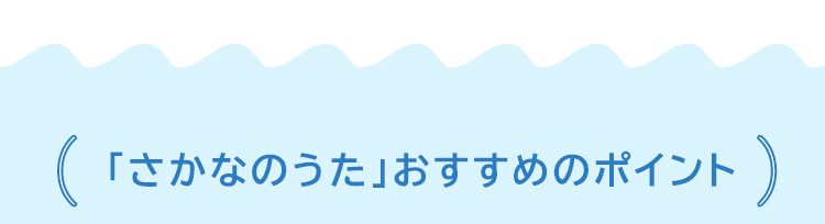 「さかなのうた」おすすめのポイント