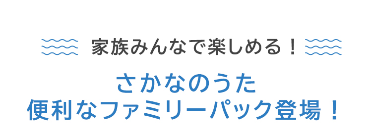 家族みんなで楽しめる！さかなのうた便利なファミリーパック登場！