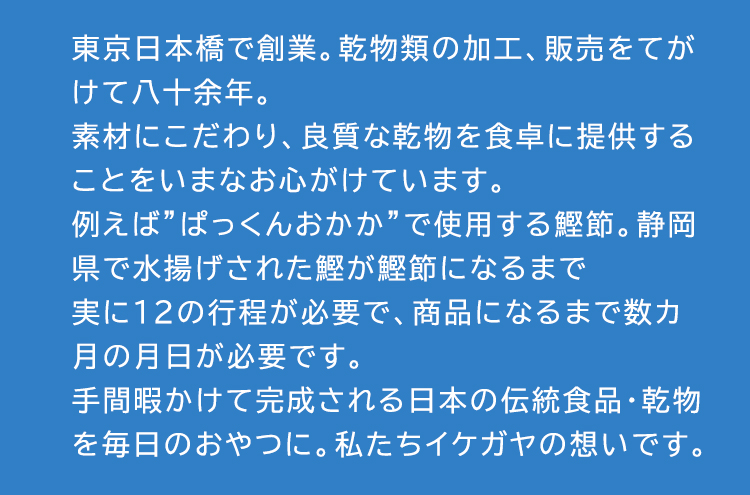 東京日本橋で創業。乾物類の加工、販売をてがけて八十余年。