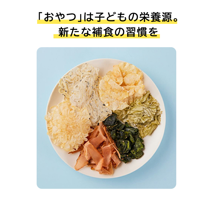 「おやつ」は子どもの栄養源。新たな補食の習慣を