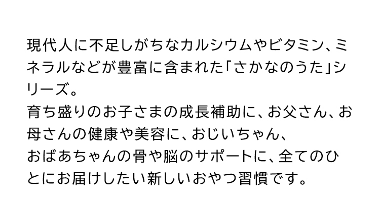 現代人に不足しがちなカルシウムやビタミン、ミネラルなどが豊富に含まれた「さかなのうた」シリーズ。