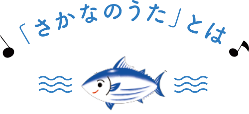 「さかなのうた」とは