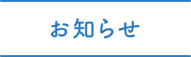 お知らせ