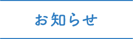 お知らせ
